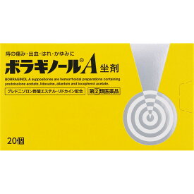 ボラギノールA　坐剤　20個 　2個　外用薬　痔　　医薬品　医薬部外品　　【あす楽対応】