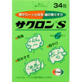 サクロンS　34包　2個 　胃腸薬　　　医薬品　医薬部外品　　【あす楽対応】