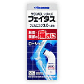 フェイタスローション　50ml　2個 ※税控除対象商品【4987188123065】　外用薬　肩こり　腰痛　筋肉痛　医薬品　医薬部外品　【あす楽対応】