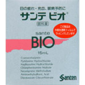 サンテ　ビオ　15ml 【4987084410924】　外用薬　目薬　　医薬品　医薬部外品　　【あす楽対応】