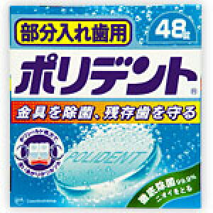部分入れ歯用　ポリデント　48錠 　コスメ　オーラルケア　　　化粧品　　【あす楽対応】