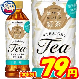 ポッカサッポロ かごしま知覧紅茶無糖 500ml×24本 1ケース 発売日：2020年9月14日