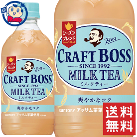 送料無料 サントリー クラフトボス ミルクティーシーズンブレンド 500ml×24本 計1ケース 発売日：2020年10月12日
