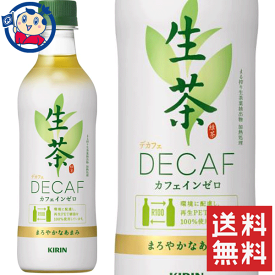 送料無料 キリン 生茶デカフェ 430ml×48本 計2ケース