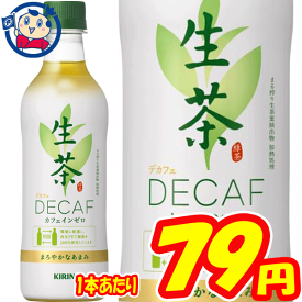 キリン 生茶デカフェ 430ml×24本 1ケース