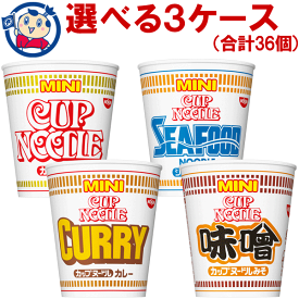 送料無料 ミニカップ麺 日清 カップヌードル ミニ 選べる3ケースセット (合計45個)