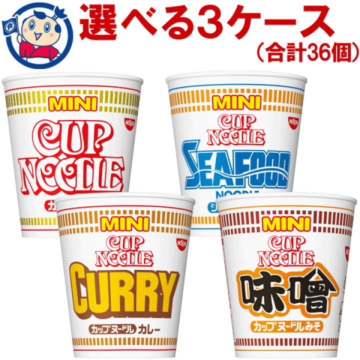 安心の定価販売】 送料無料 ミニカップ麺 選べる3ケースセット 合計36個