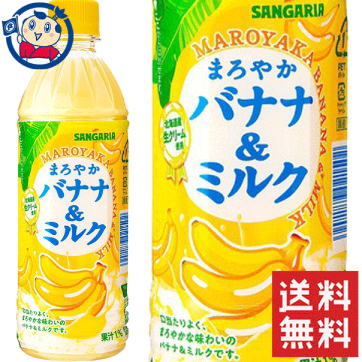 楽天市場】サンガリア まろやかバナナ&ミルク 500ml×24本×1ケース