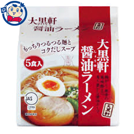 大黒軒 醤油ラーメン 5食入×6袋入×1ケース