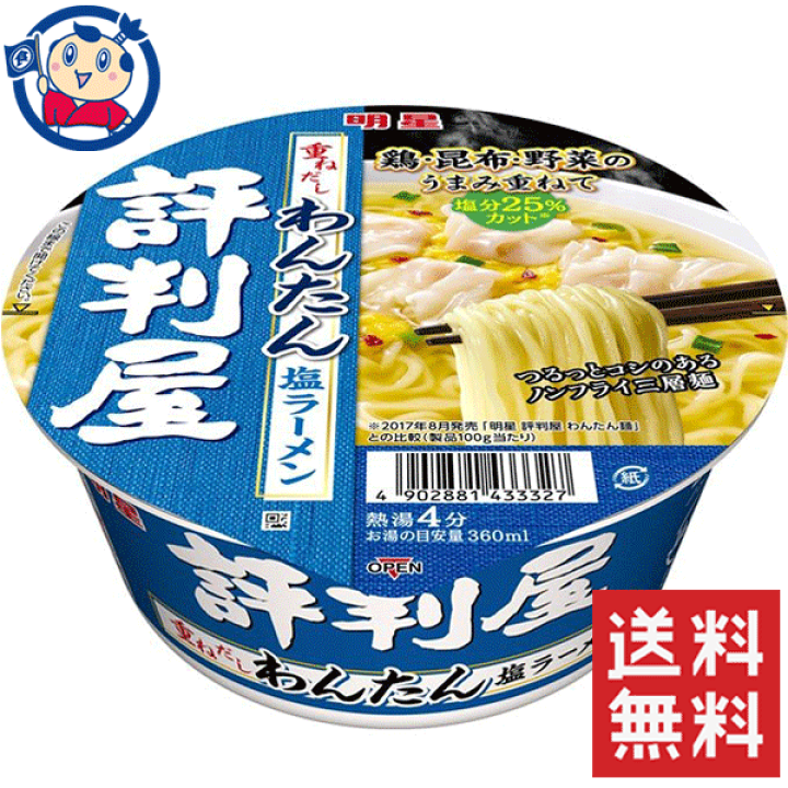 楽天市場 送料無料 カップ麺 明星 評判屋 重ねだしわんたん塩ラーメン 67g 12個入 1ケース 大楠屋ストア楽天市場店