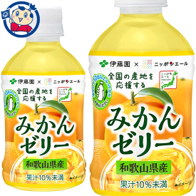 伊藤園 みかんゼリー 和歌山県産 280g×24本入×1ケース 発売日：2023年3月27日