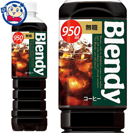サントリー ブレンディ ボトルコーヒー 無糖 950ml×12本入×2ケース 発売日：2022年4月5日