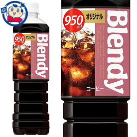 サントリー ブレンディ ボトルコーヒー オリジナル 950ml×12本入×1ケース 発売日：2022年4月5日
