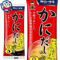 神州一味噌 即席生みそ汁 かにだし8食 128g×12袋入×1ケース