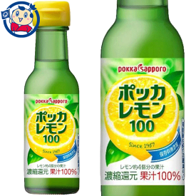 ポッカサッポロ ポッカレモン100％瓶 120ml×6本入×1ケース