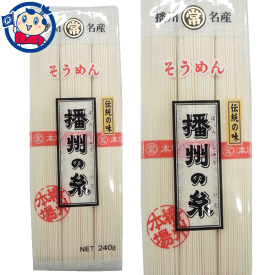 マルツネ 播州の糸 そうめん 240g×30個入×2ケース