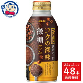 アサヒ ワンダ コクの深味 微糖 ボトル缶 370g×24本入×2ケース 発売日：2024年3月26日