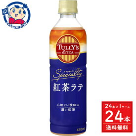 伊藤園 TULLY’S&TEA 紅茶ラテ PET 430ml×24本入×1ケース 発売日：2024年3月18日