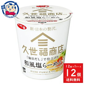 サンヨー サッポロ一番 久世福商店監修 「毎日だし」で仕上げた 和風塩らーめん 66g×12個入×1ケース 発売日：2024年3月4日