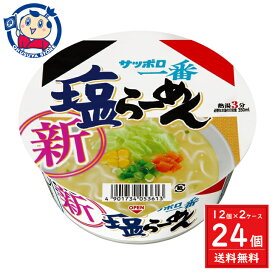 サンヨー サッポロ一番 塩ラーメンどんぶり 75g×12個入×2ケース 発売日：2024年3月18日