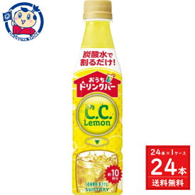サントリー おうちドリンクバー C.C.レモン 340ml×24本入×1ケース 発売日：2024年4月23日