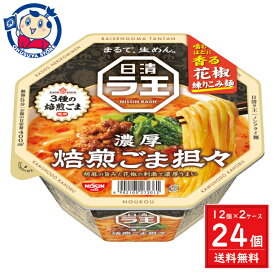 日清 ラ王 焙煎ごま坦々 128g×12個入×2ケース 発売日：2024年3月25日