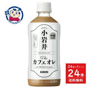 キリン 小岩井 Theカフェオレ 500ml×24本×1ケース 発売日:2021年6月15日