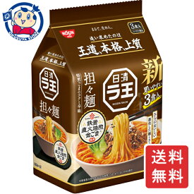 日清 ラ王 担々麺 3食パック×9個入×1ケース 発売日：2024年3月18日