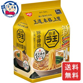 日清 ラ王 豚骨醤油 3食パック×9個入×1ケース 発売日：2024年3月18日