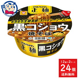 東洋水産 マルちゃん 正麺 カップ 黒コショウ焼そば 124g×12個入×2ケース 発売日：2024年5月20日