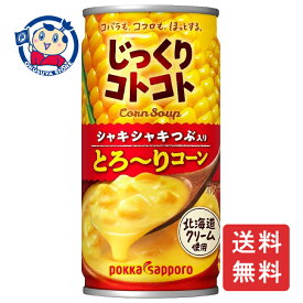 ポッカサッポロ じっくりコトコト とろ～りコーン 190g缶×30本入×1ケース