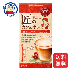 片岡物産 匠のカフェオレ 濃厚ミルク 5本入×30箱入×1ケース