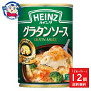 ハインツ グラタンソース 290g×12個入×1ケース