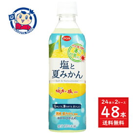 えひめ飲料 POM ポンジュース 塩と夏みかん 490ml×24本入×2ケース
