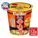 サンヨー食品 サッポロ一番 カップスター 仙台味噌使用 仙台 辛味噌 63g×12個入×1ケース 発売日：2025年7月21日
