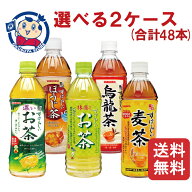 サンガリア すばらしいお茶 500ml 選べる2ケース (合計48本)