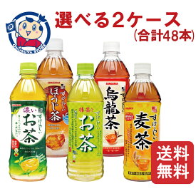 サンガリア すばらしいお茶 500ml 選べる2ケース (合計48本)