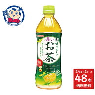 サンガリア すばらしい濃いお茶 500ml×24本入×2ケース