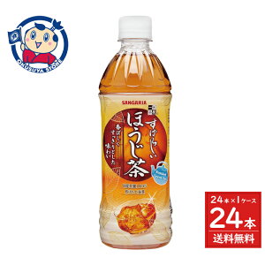サンガリア すばらしいほうじ茶 500ml×24本入×1ケース