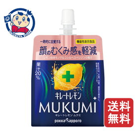 ポッカサッポロ キレートレモンMUKUMIゼリー (機能性表示食品) 165g×30個入×1ケース 発売日：2026年8月24日 送料無料 ポッカサッポロ キレートレモン MUKUMI ゼリー 機能性表示食品 むくみ対策 むくみ改善 パウチ ビタミンC 小腹満たし リニューアル