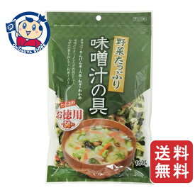 藤沢商事 お徳用 野菜たっぷり味噌汁の具 160g×10個入×1ケース