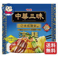 明星食品 明星 中華三昧 赤坂璃宮 涼麺(リャンメン) 139g×24個入×1ケース 発売日：2026年3月9日