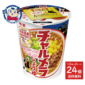 明星 チャルメラカップ しょうゆ 68g×12個入×2ケース リニューアル発売日：2025年9月1日