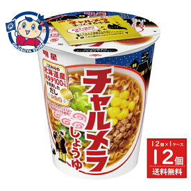 明星 チャルメラカップ しょうゆ 68g×12個入×1ケース リニューアル発売日：2025年9月1日