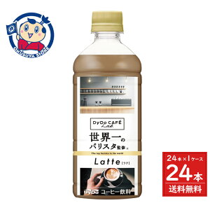 ダイドーカフェラボ ラテ 世界一のバリスタ監修 500ml×24本×1ケース 発売日:2025年9月8日
