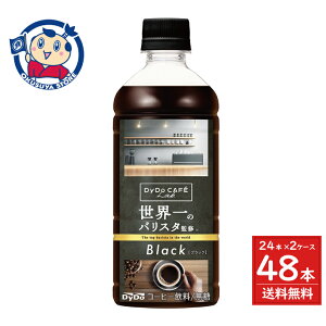 ダイドーカフェラボ ブラック 世界一のバリスタ監修 500ml×24本×2ケース 発売日:2025年9月8日