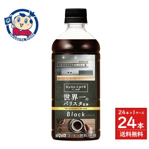 ダイドーカフェラボ ブラック 世界一のバリスタ監修 500ml×24本×1ケース 発売日:2025年9月8日