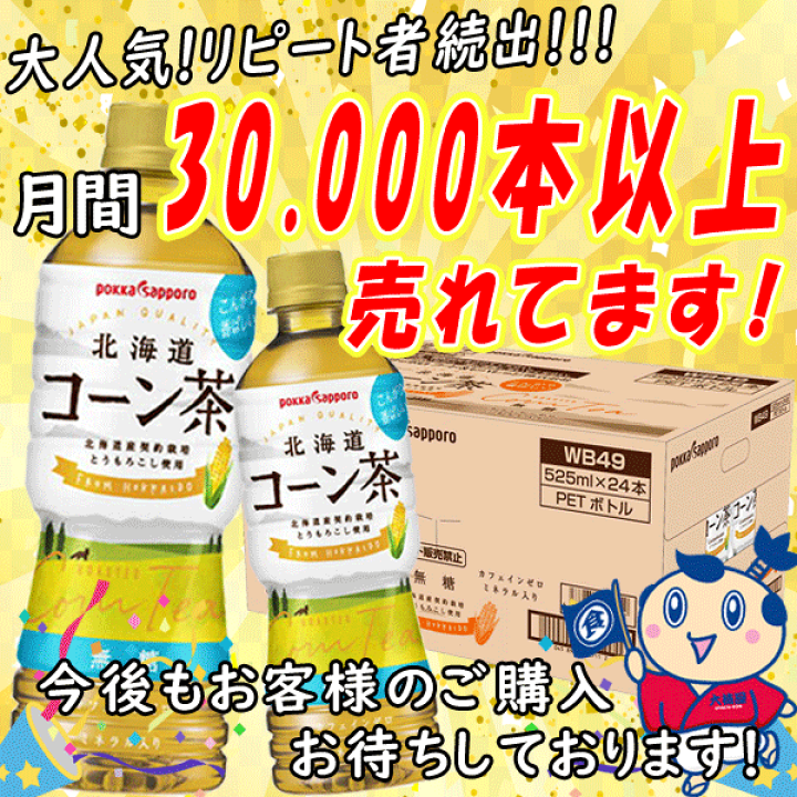 大放出セール 送料無料 ポッカサッポロ 北海道コーン茶 525ml×24本入×2ケース