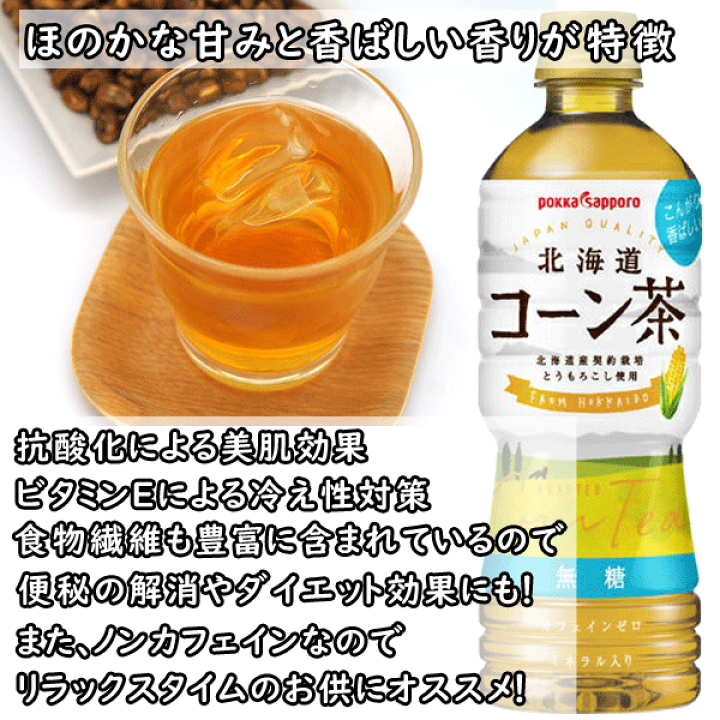 人気ブランド新作豊富 コーン茶 お茶 送料無料 ポッカサッポロ 北海道コーン茶 525ml 1ケース 24本 024 Ias 優良配送 Materialworldblog Com