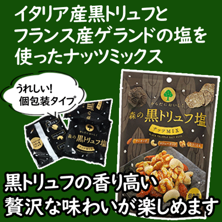 MDホールディングス　からだにおいしく「森の黒トリュフ塩」ナッツMIX　10袋 森の黒トリュフ塩ナッツミックス – MDホールディングス